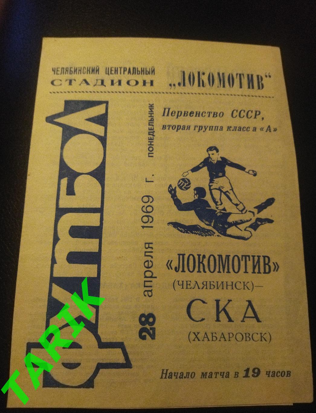 Локомотив Челябинск - СКА Хабаровск 1969