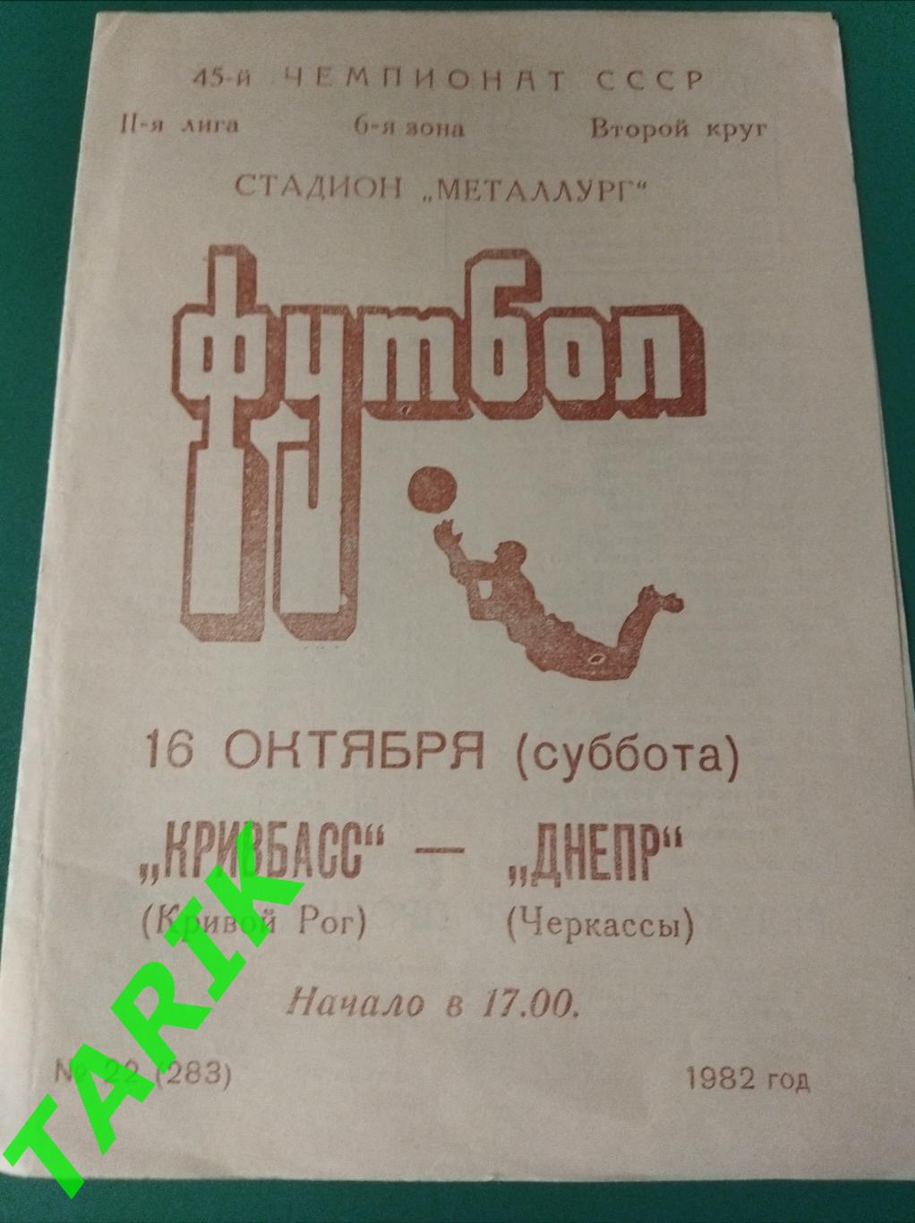 Кривбасс Кривой Рог- Днепр Черкассы 1982