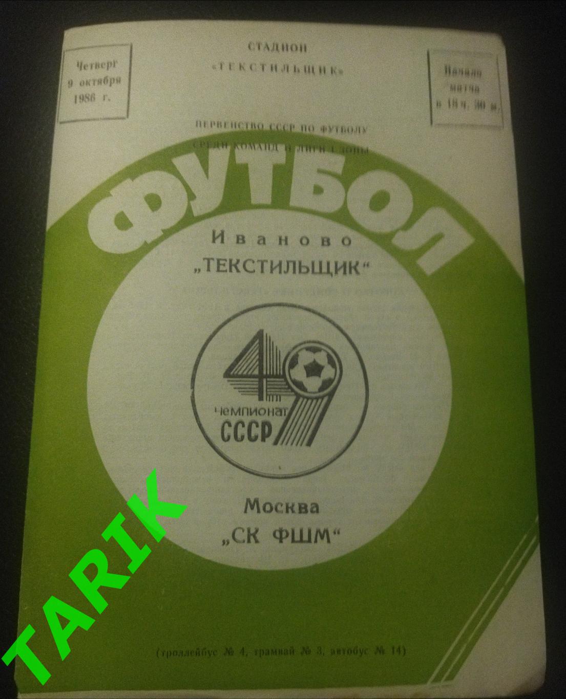 Текстильщик Иваново - ФШМ Москва 1986