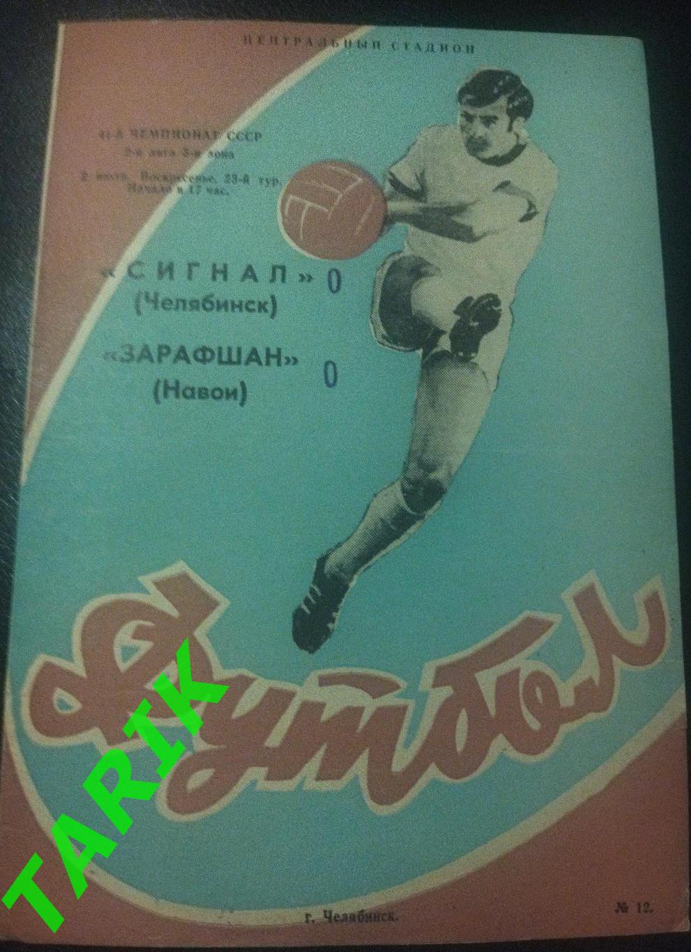 Сигнал Челябинск - Зарафшан Навои 1978