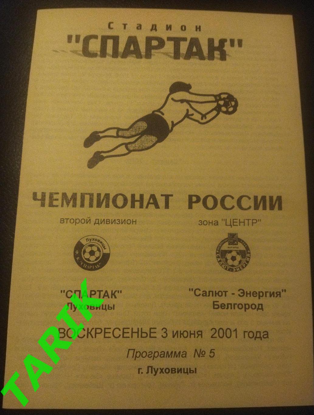 Спартак Луховицы - Салют Белгород 2001