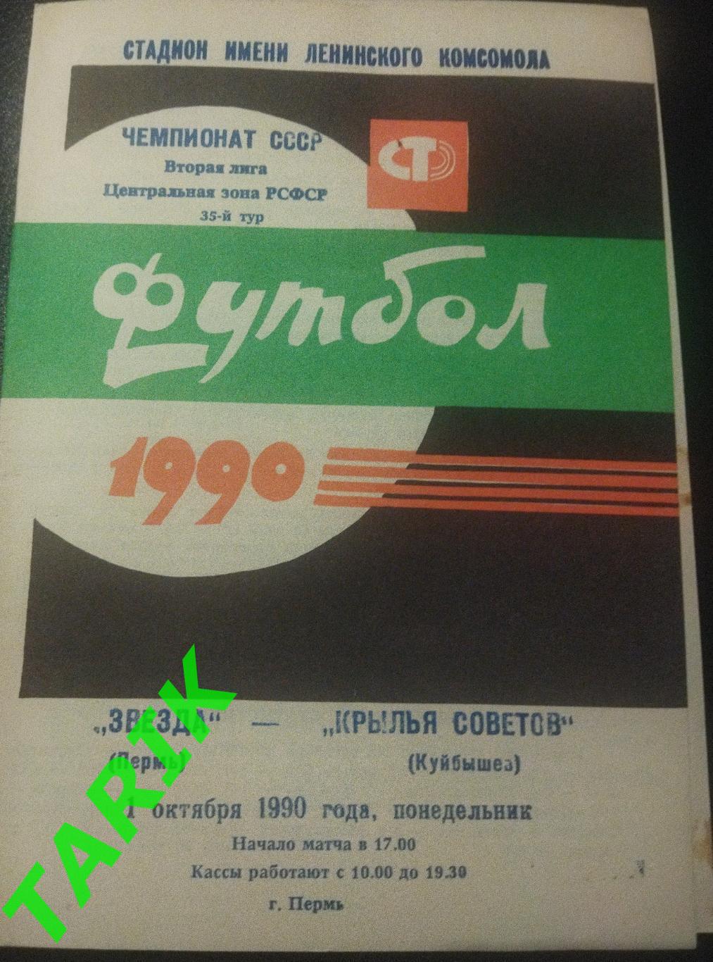 Звезда Пермь - Крылья советов Куйбышев 1990