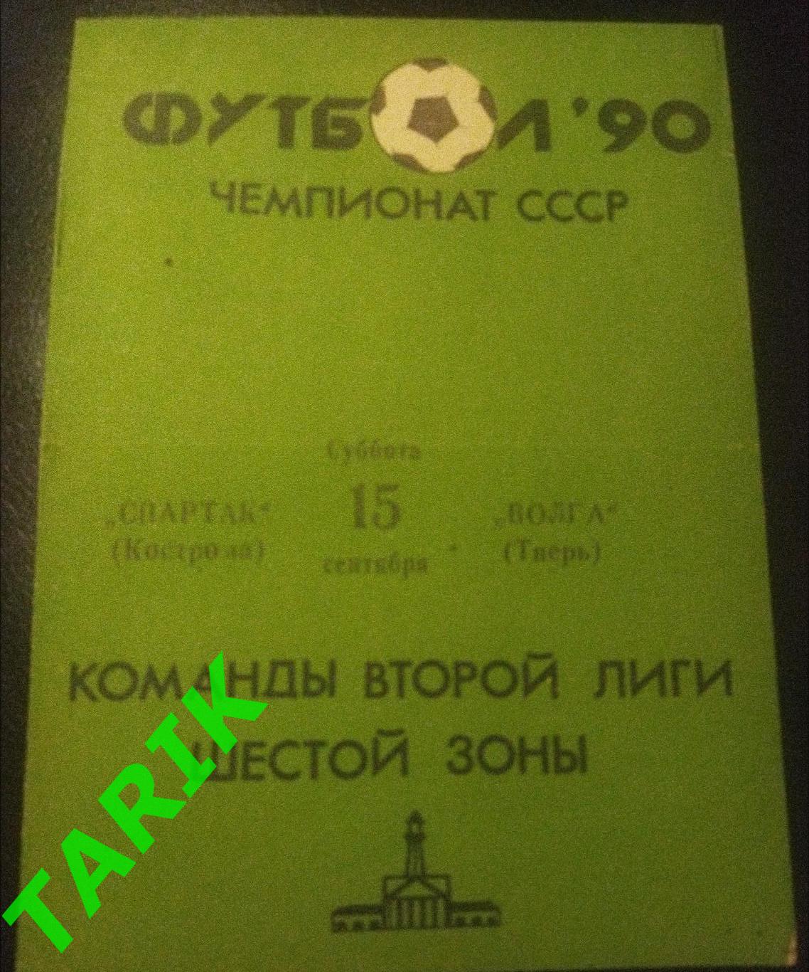 Спартак Кострома - Волга Тверь 1990