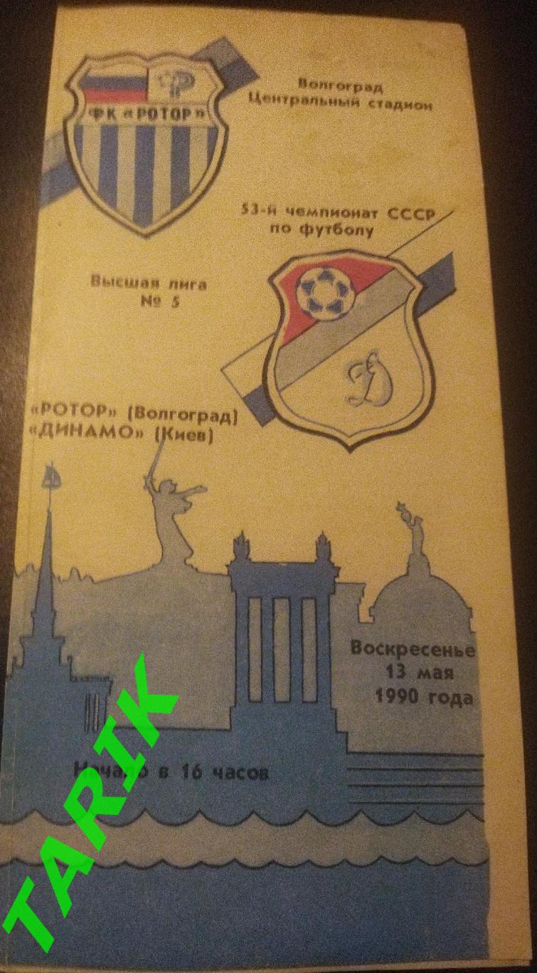 Ротор Волгоград - Динамо Киев 1990