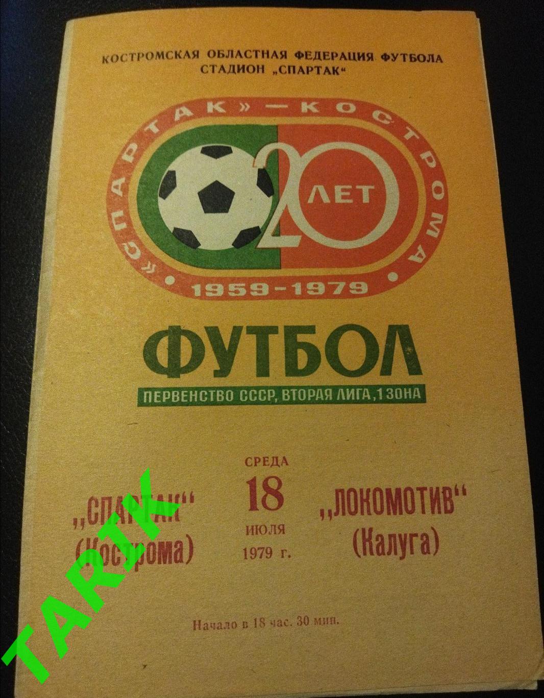 Спартак Кострома - Локомотив Калуга 1979