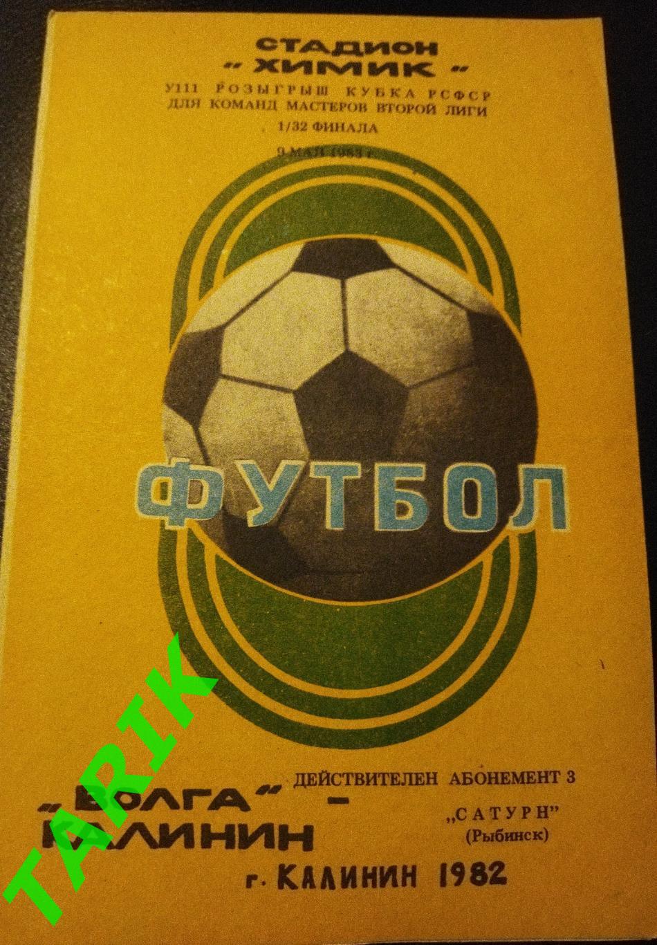 Волга Калинин - Сатурн Раменское 1983 (Кубок РСФСР)