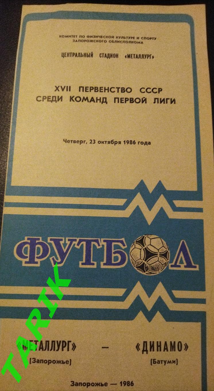 Металлург Запорожье - Динамо Батуми 1986