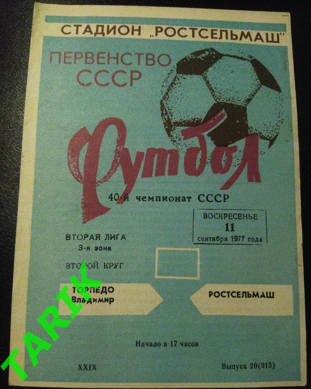 Ростсельмаш Ростов - Торпедо Владимир 1977
