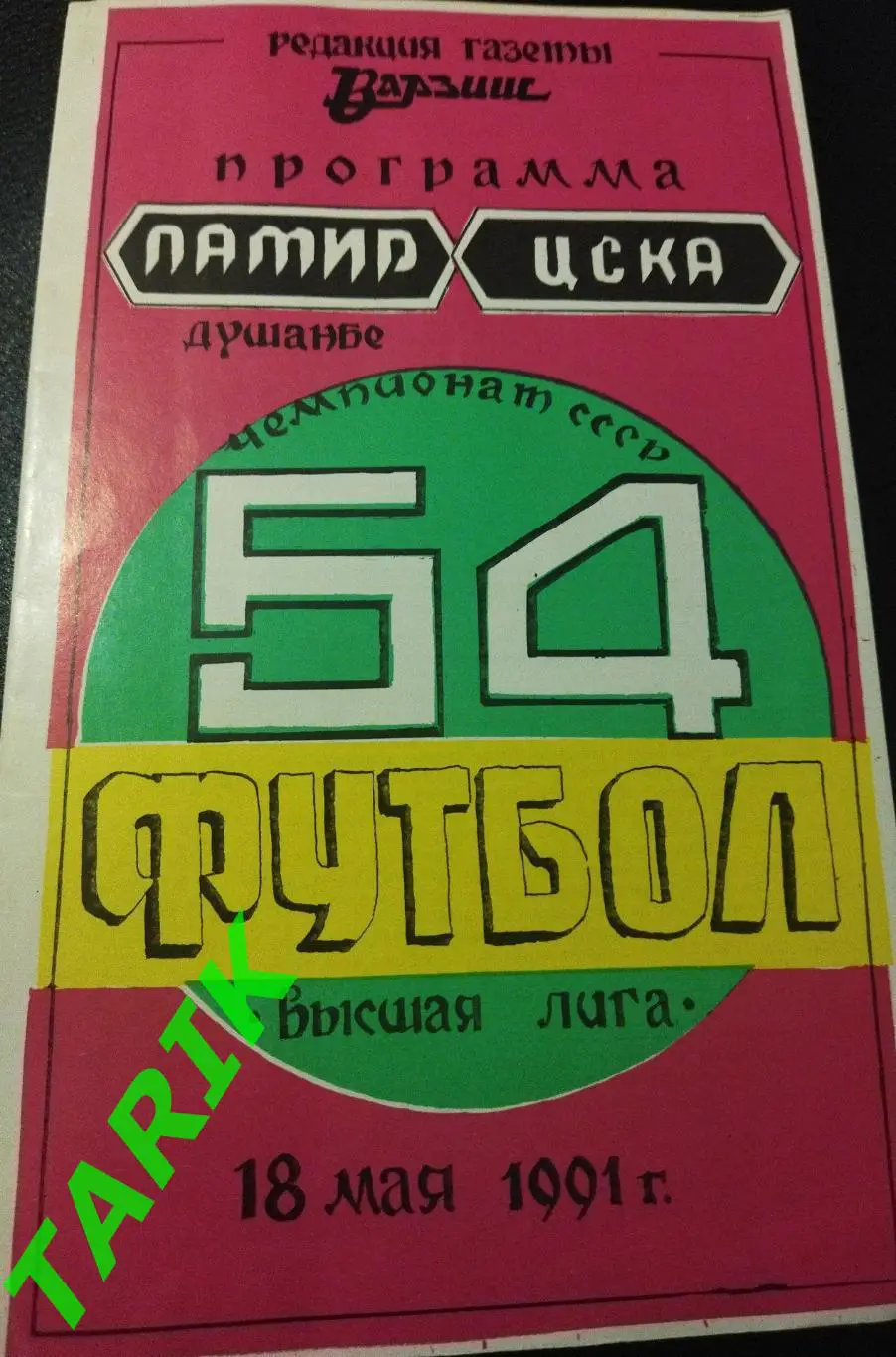 Памир Душанбе - ЦСКА Москва 1991