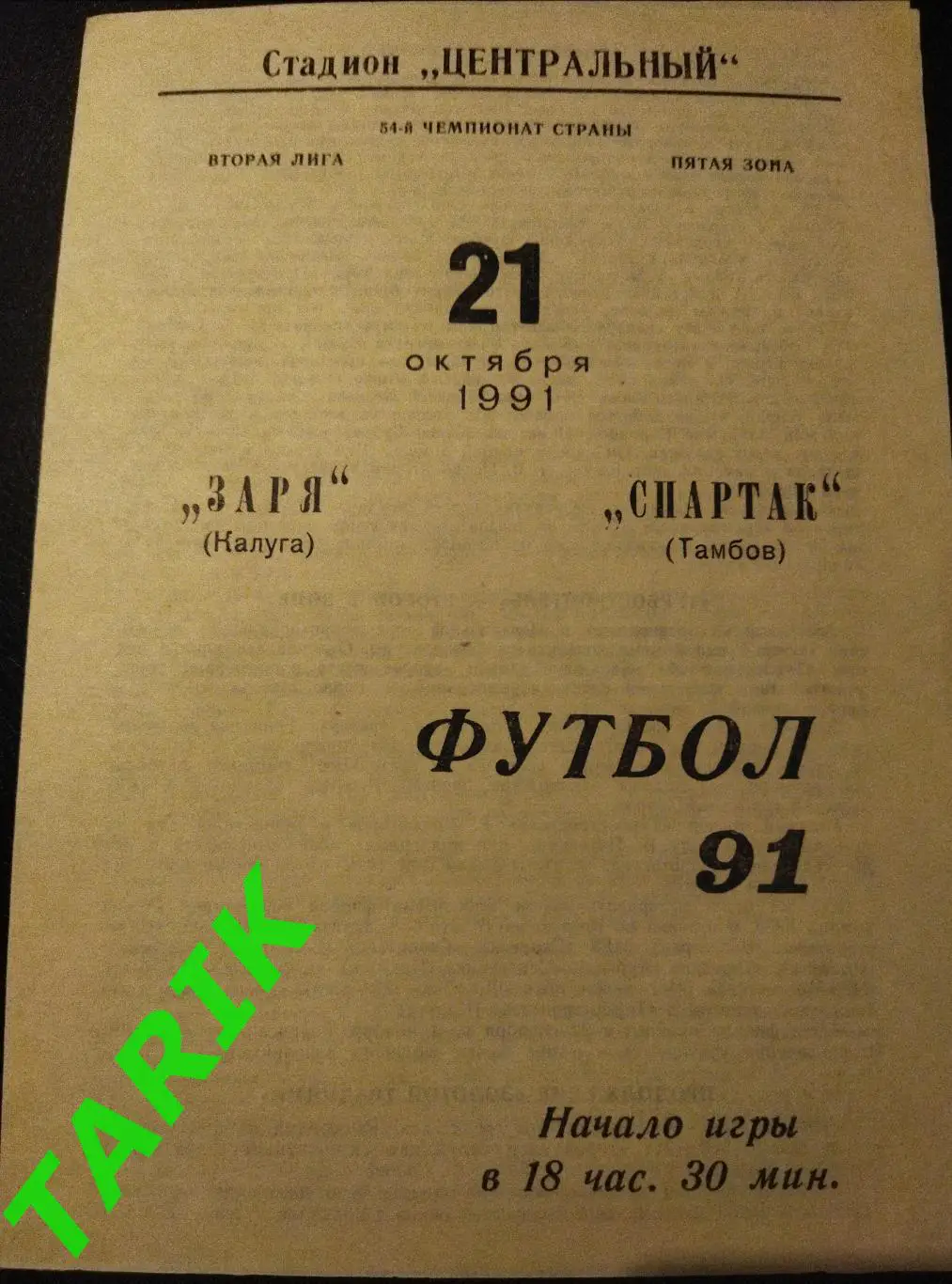 Заря Калуга - Спартак Тамбов 1991