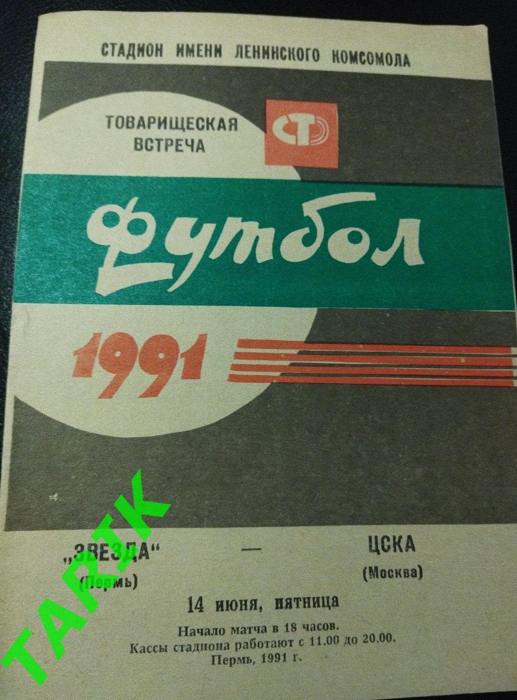 Звезда Пермь - ЦСКА Москва 1991 (Т.М)