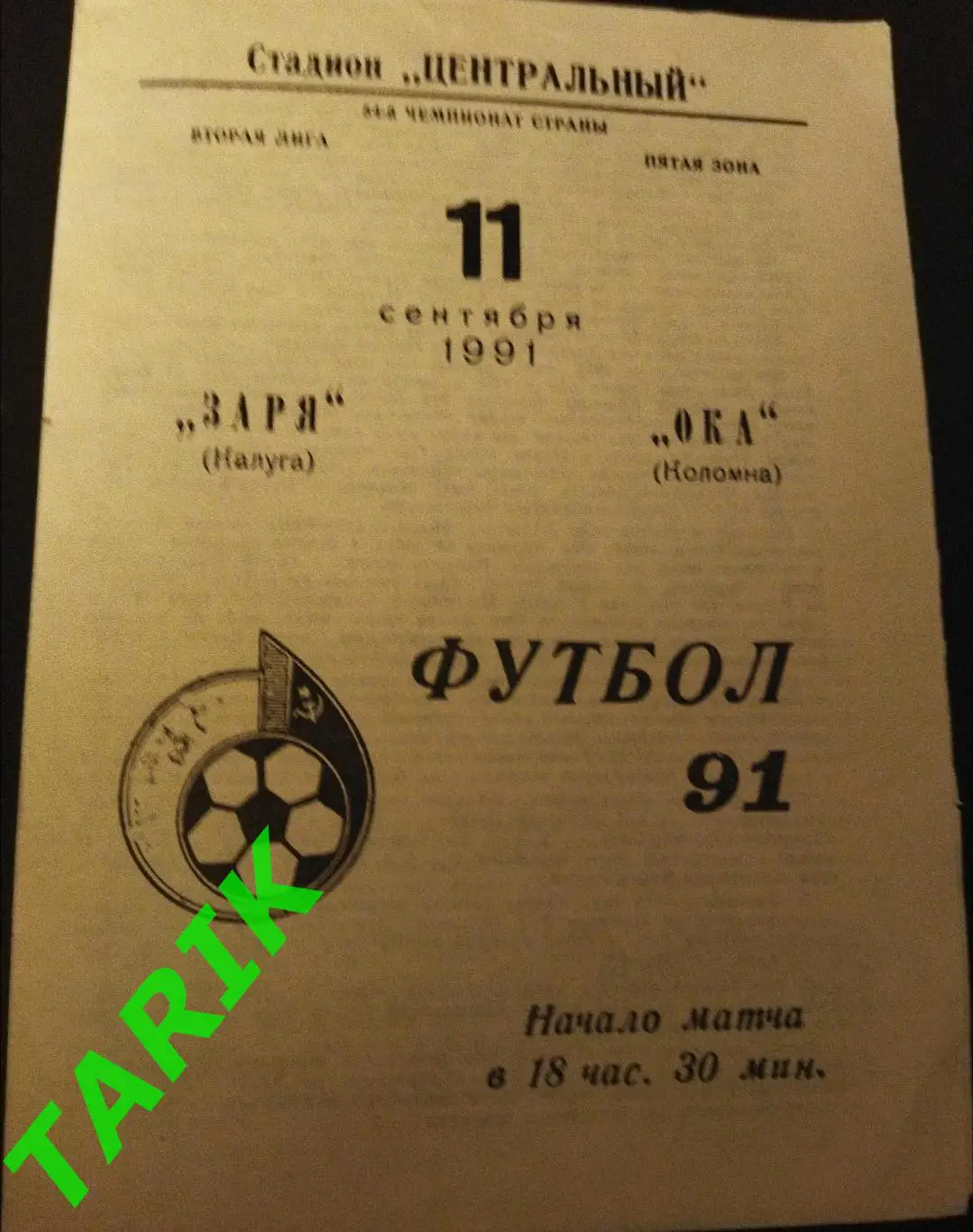 Заря Калуга - Ока Коломна 1991