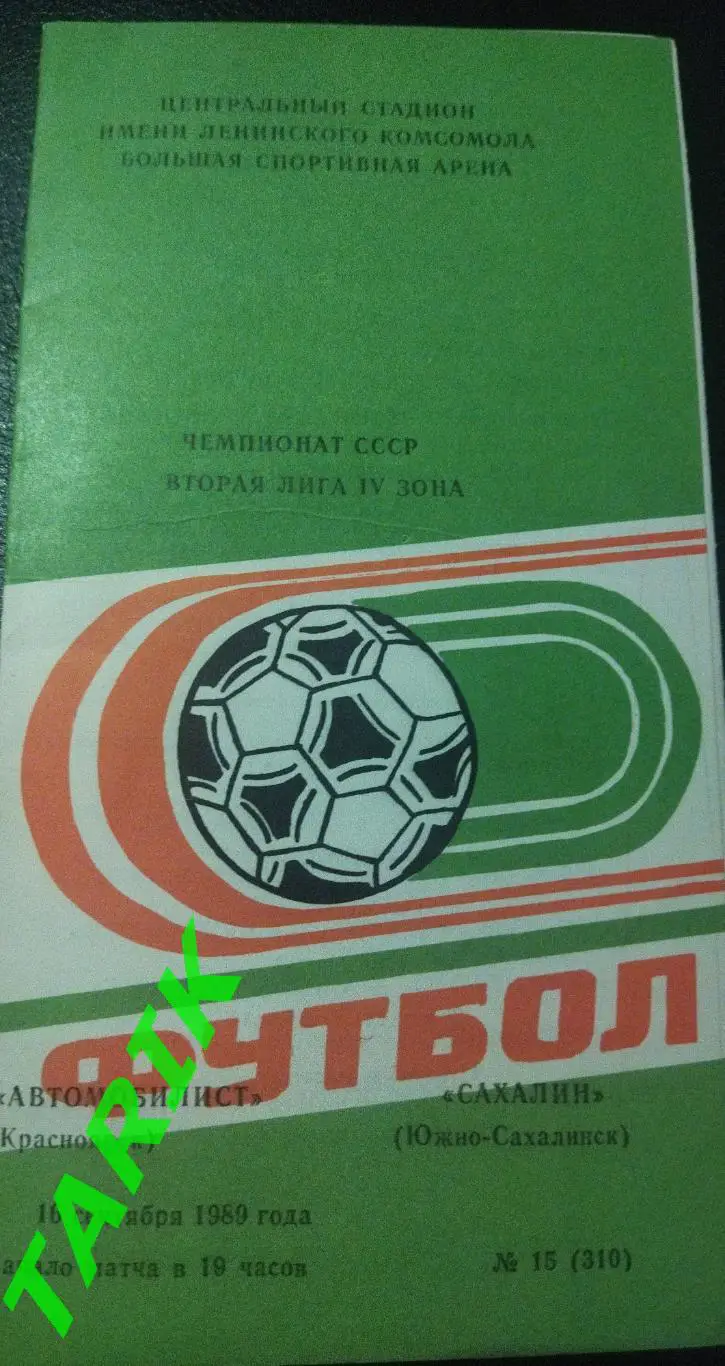 Автомобилист Красноярск - Сахалин 1989