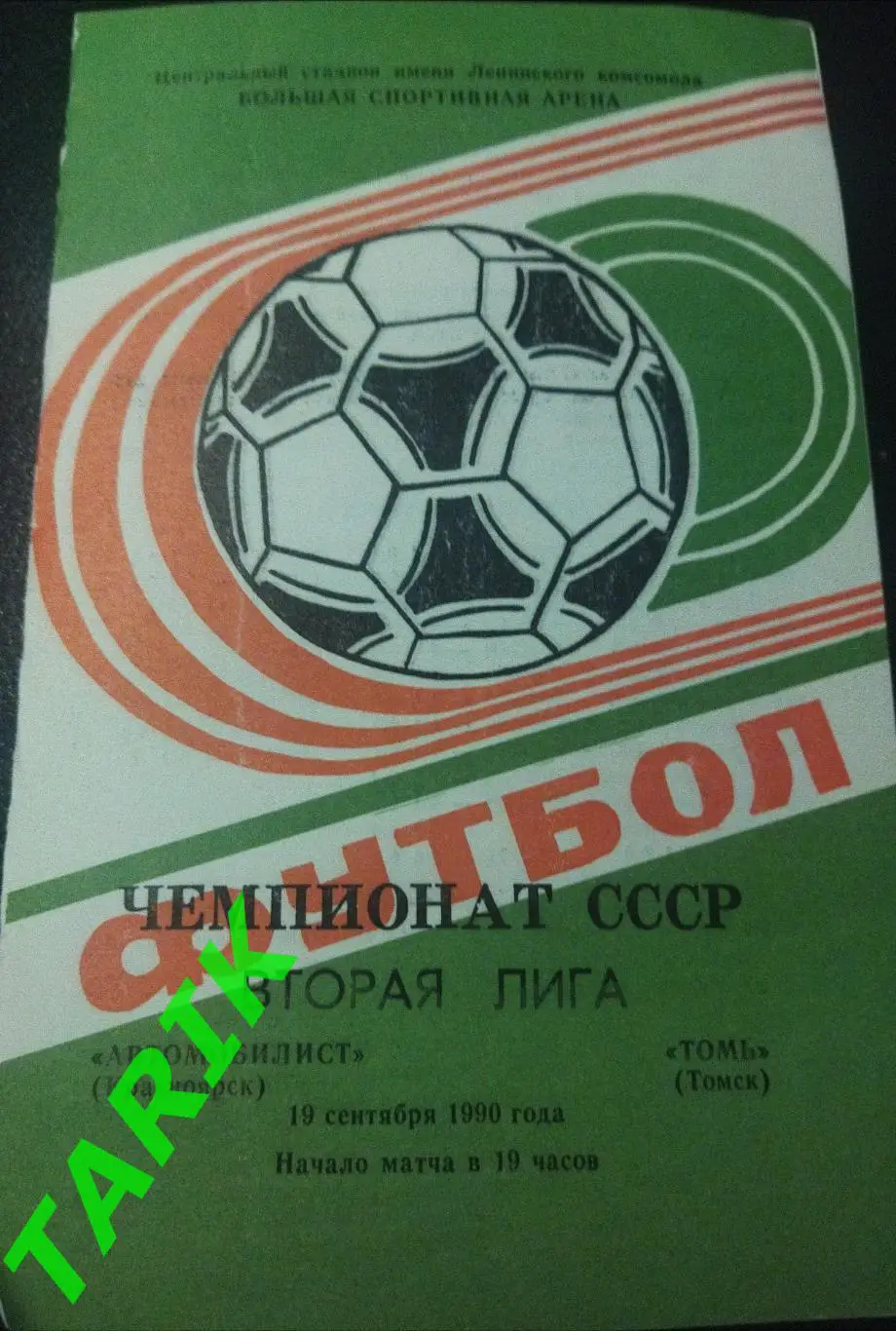 Автомобилист Красноярск - Томь Томск 1990