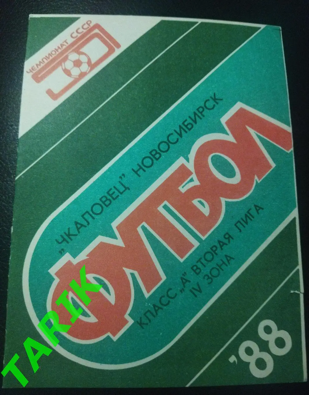 Чкаловец Новосибирск - Амур Благовещенск 1988