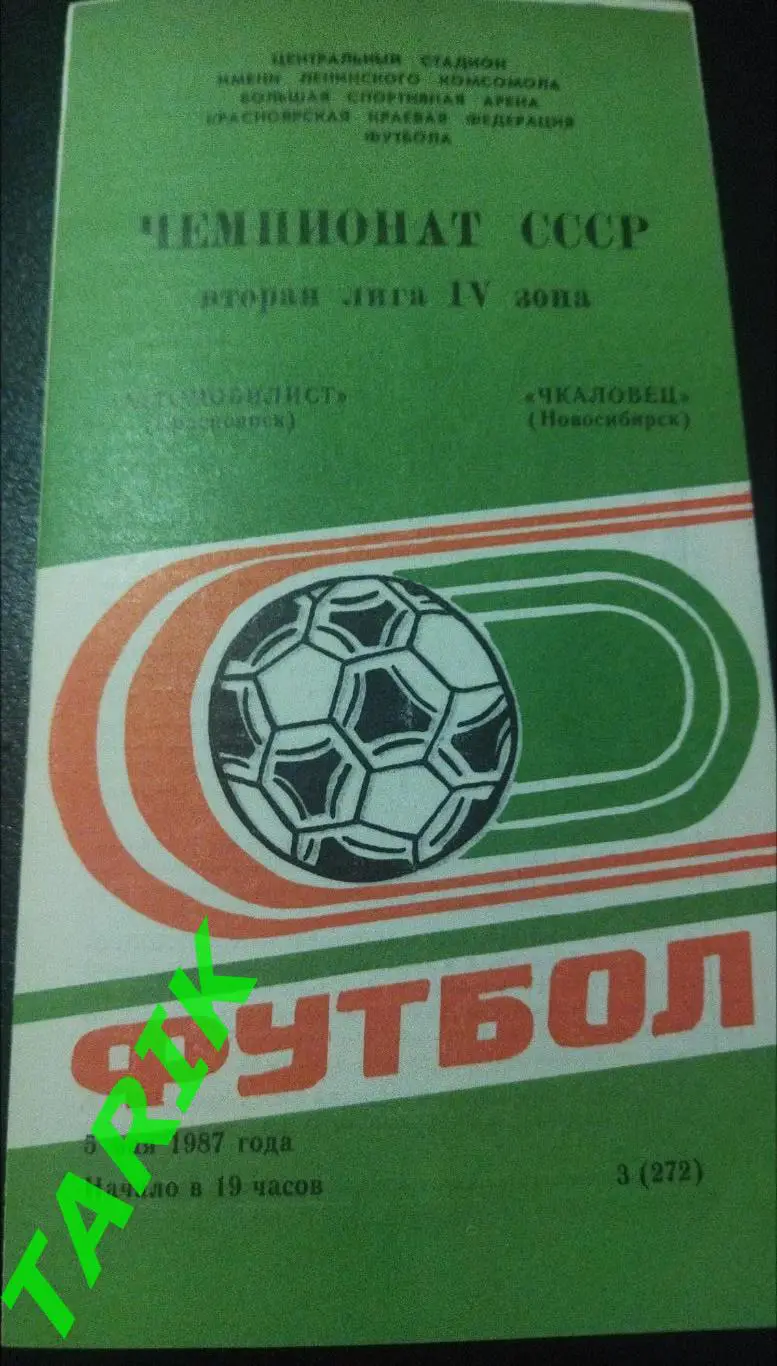 Автомобилист Красноярск - Чкаловец Новосибирск1987