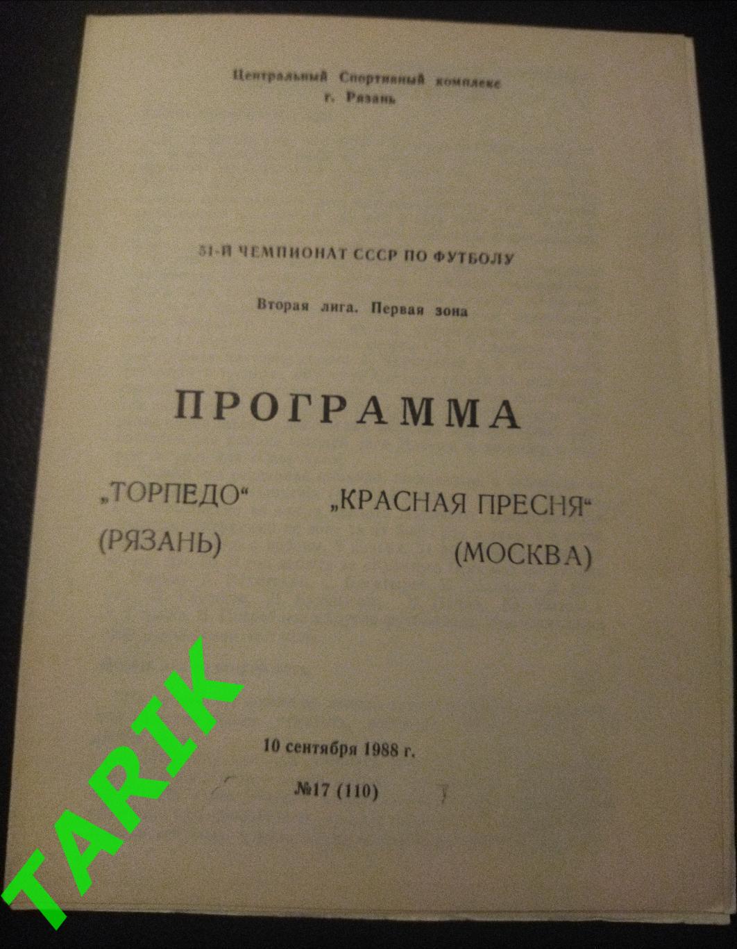 Торпедо Рязань - Красная Пресня Москва 1988