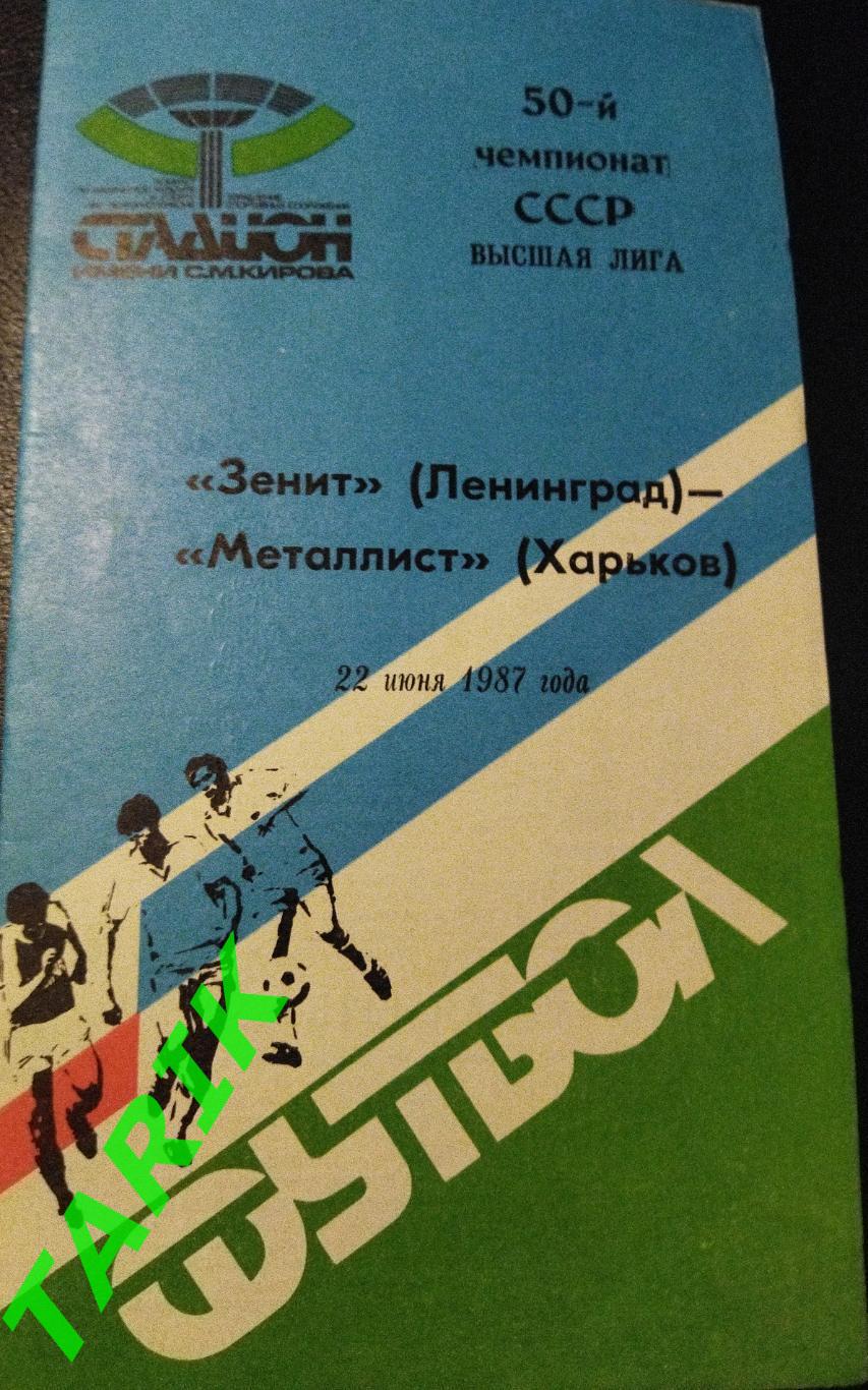 Зенит Ленинград - Металлист Харьков 1987