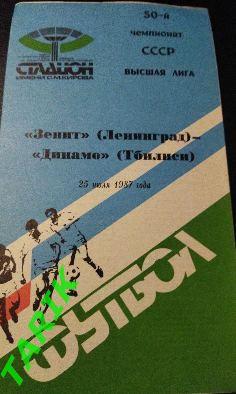 Зенит Ленинград - Динамо Тбилиси 1987