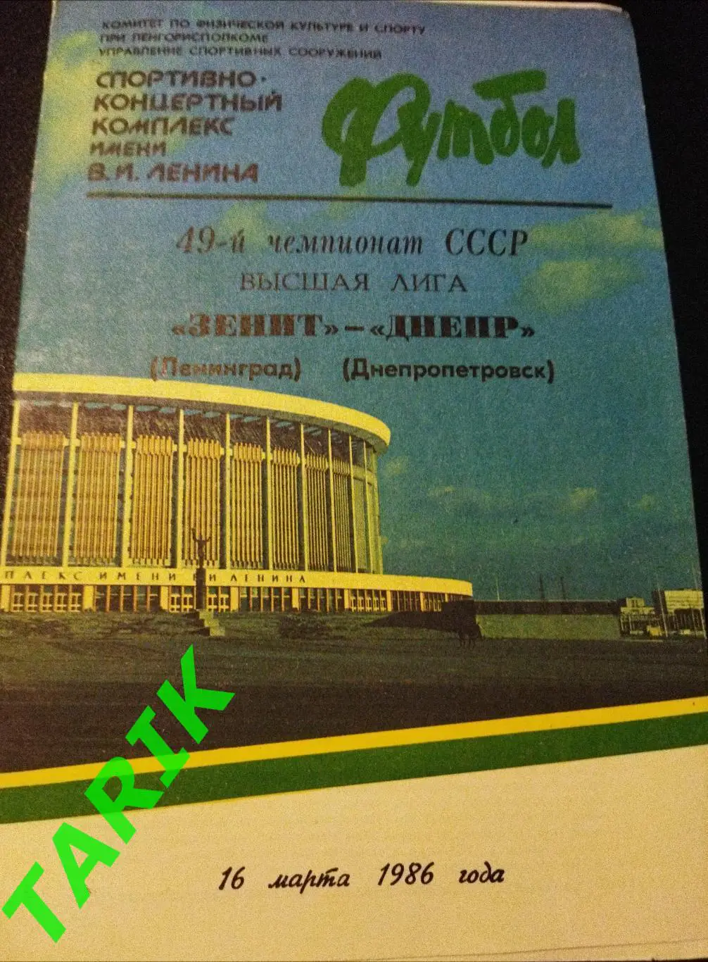 Зенит Ленинград - Днепр Днепропетровск 1986