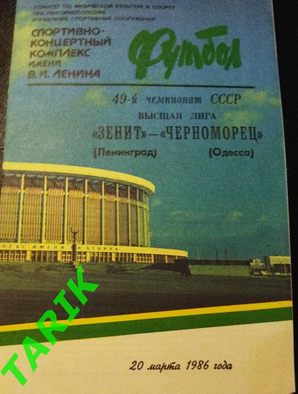 Зенит Ленинград - Черноморец Одесса 1986
