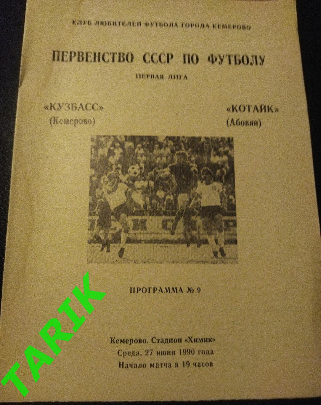 Кузбасс Кемерово - Котайк Абовян 1990