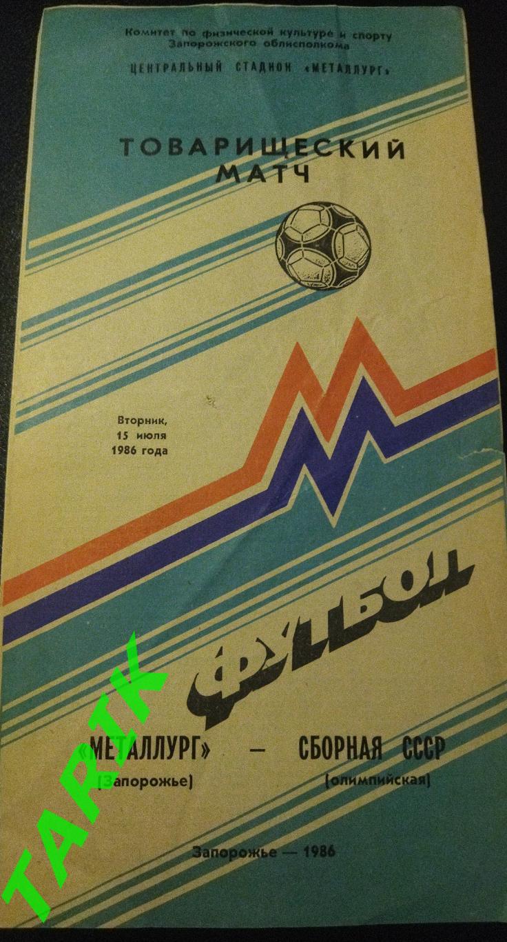 Металлург Запорожье - сборная СССР (олимпийская) Т. М 1986