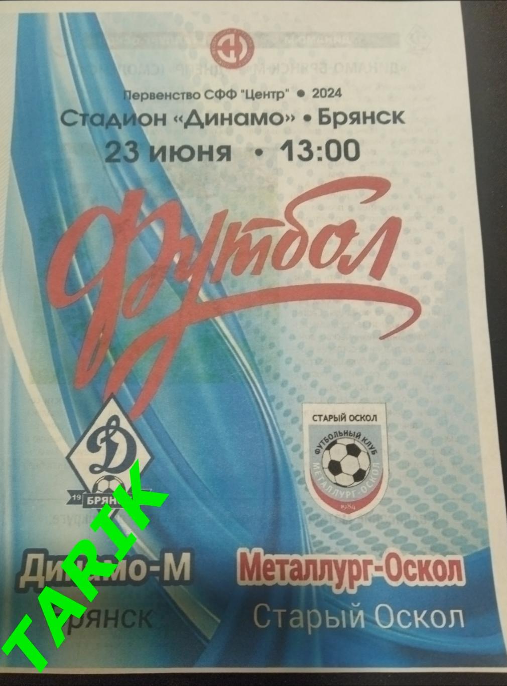 Динамо М Брянск - Металлург (Старый Оскол) 2024