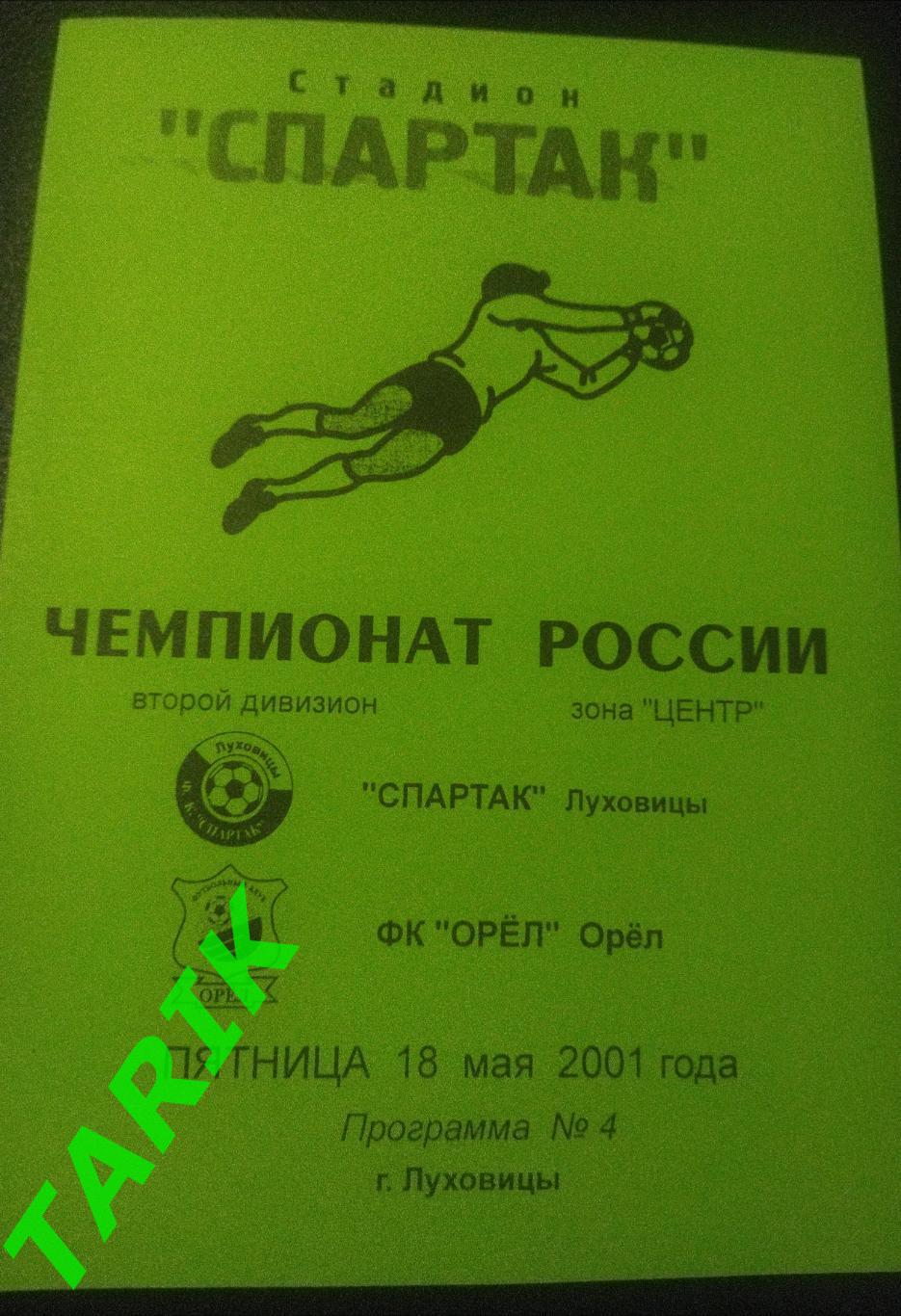 Спартак Луховицы - ФК Орел 2001