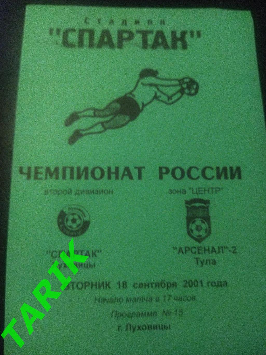 Спартак Луховицы -Арсенал 2 Тула 2001