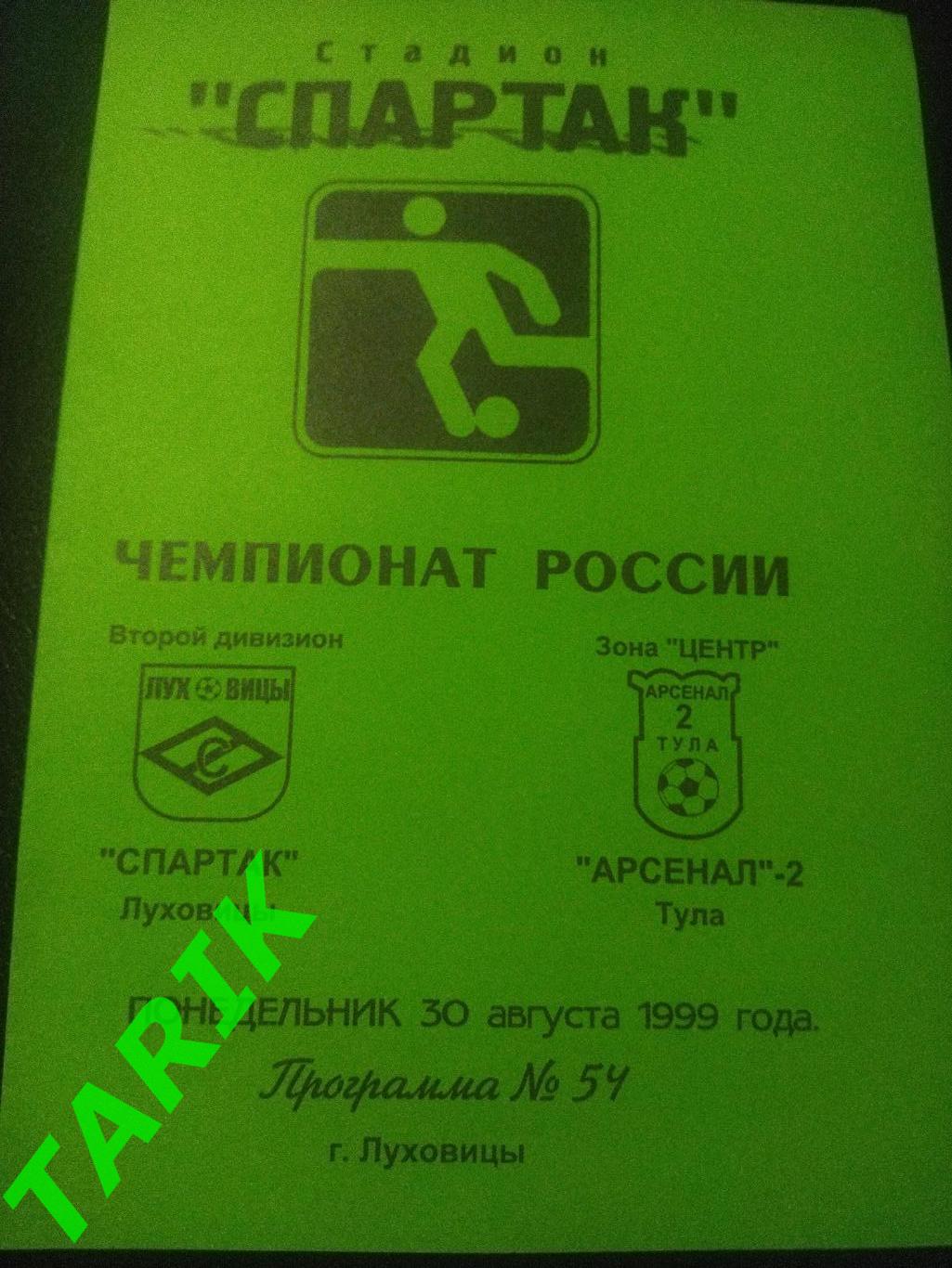 Спартак Луховицы -Арсенал 2 Тула 1999