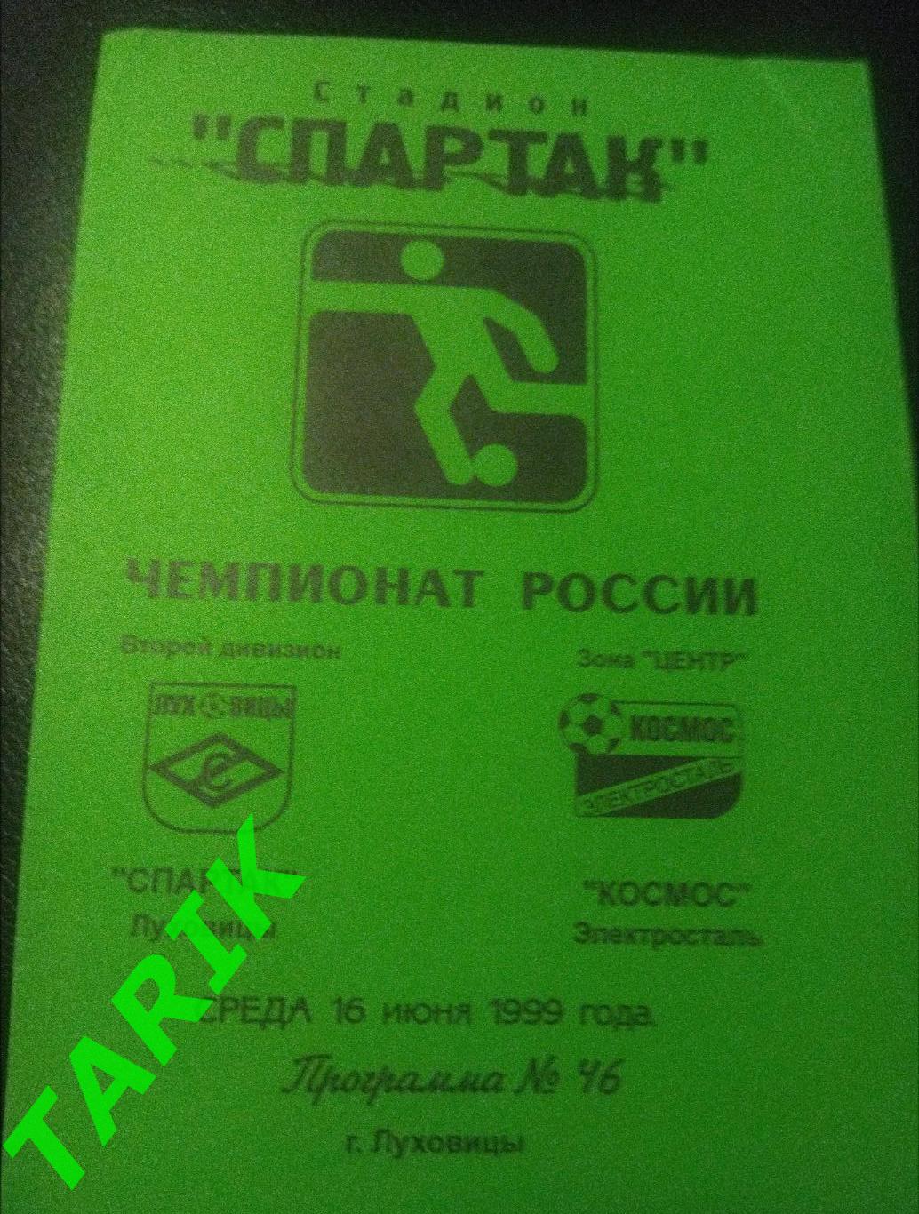 Спартак Луховицы - Космос Электросталь 1999