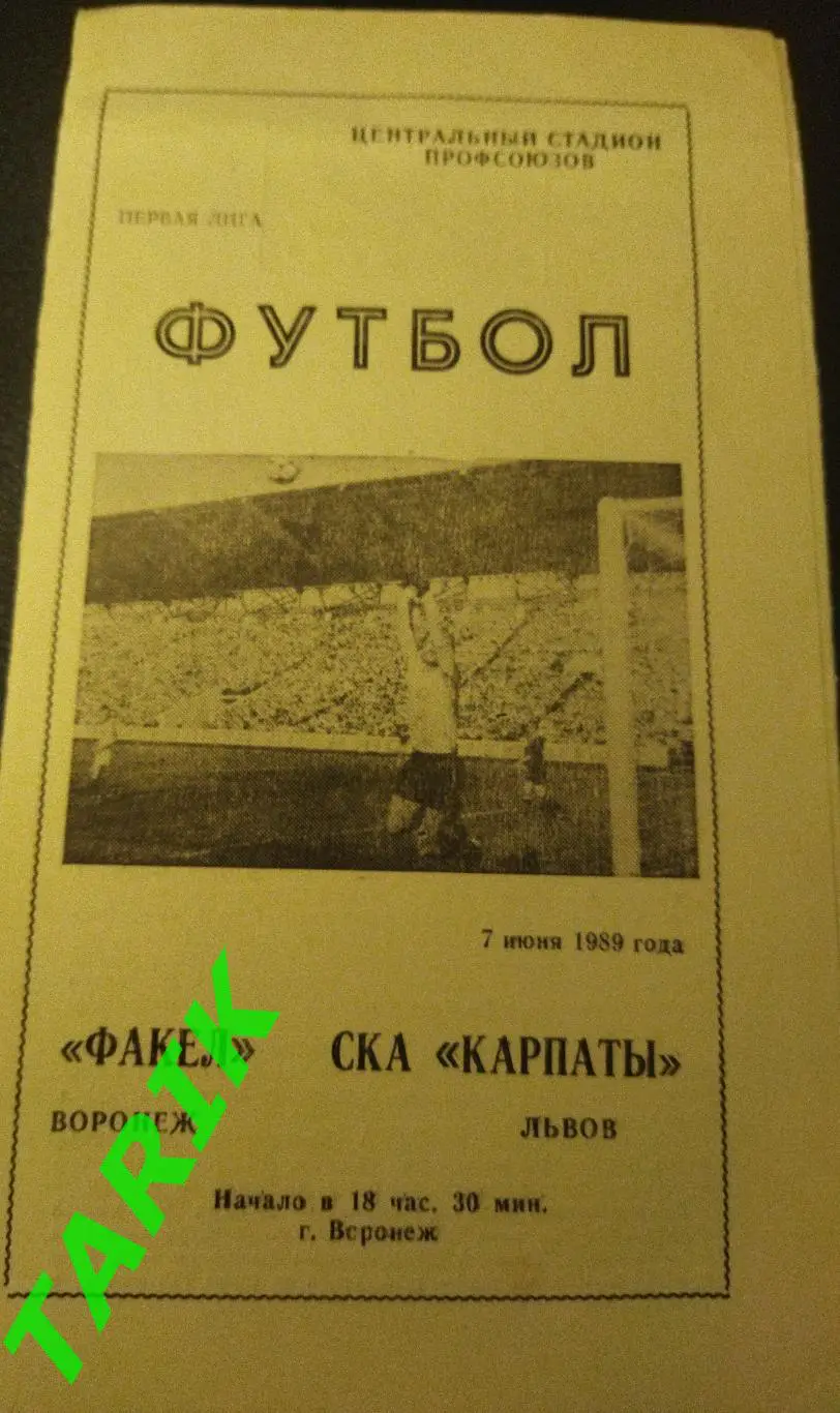 Факел Воронеж - СКА Карпаты Львов 1989