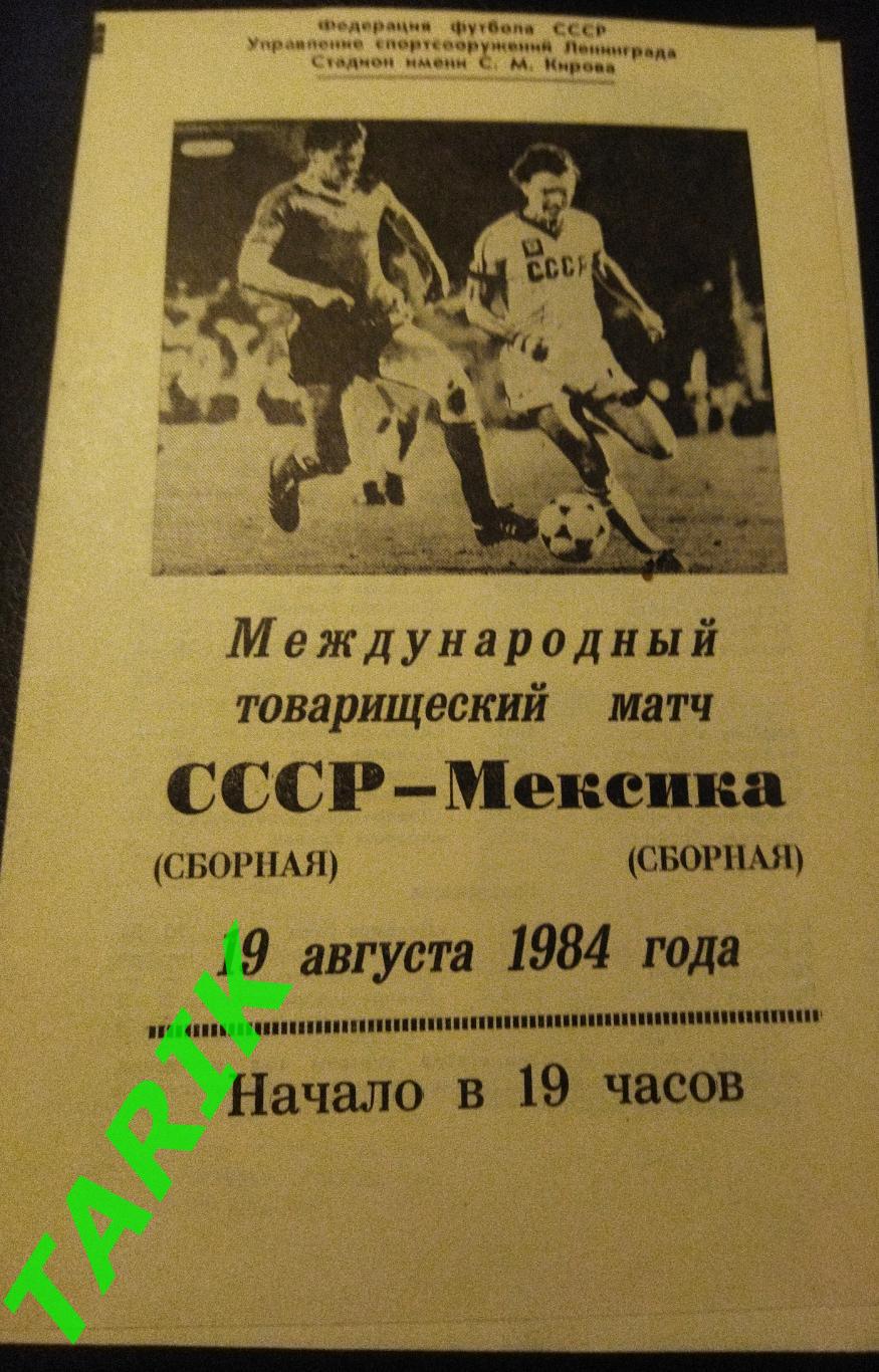 СССР - Мексика 1984