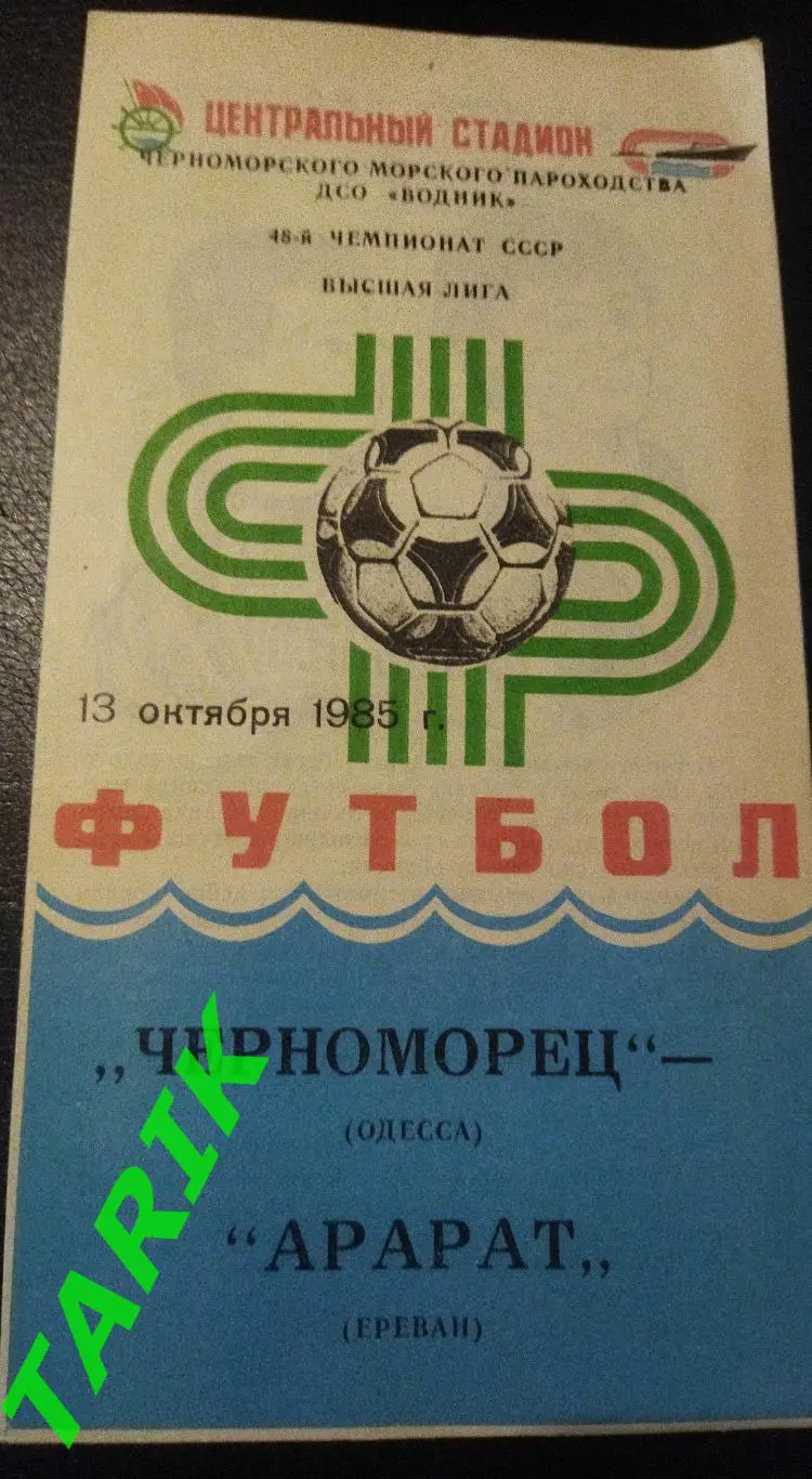 Черноморец Одесса - Арарат Ереван 1985