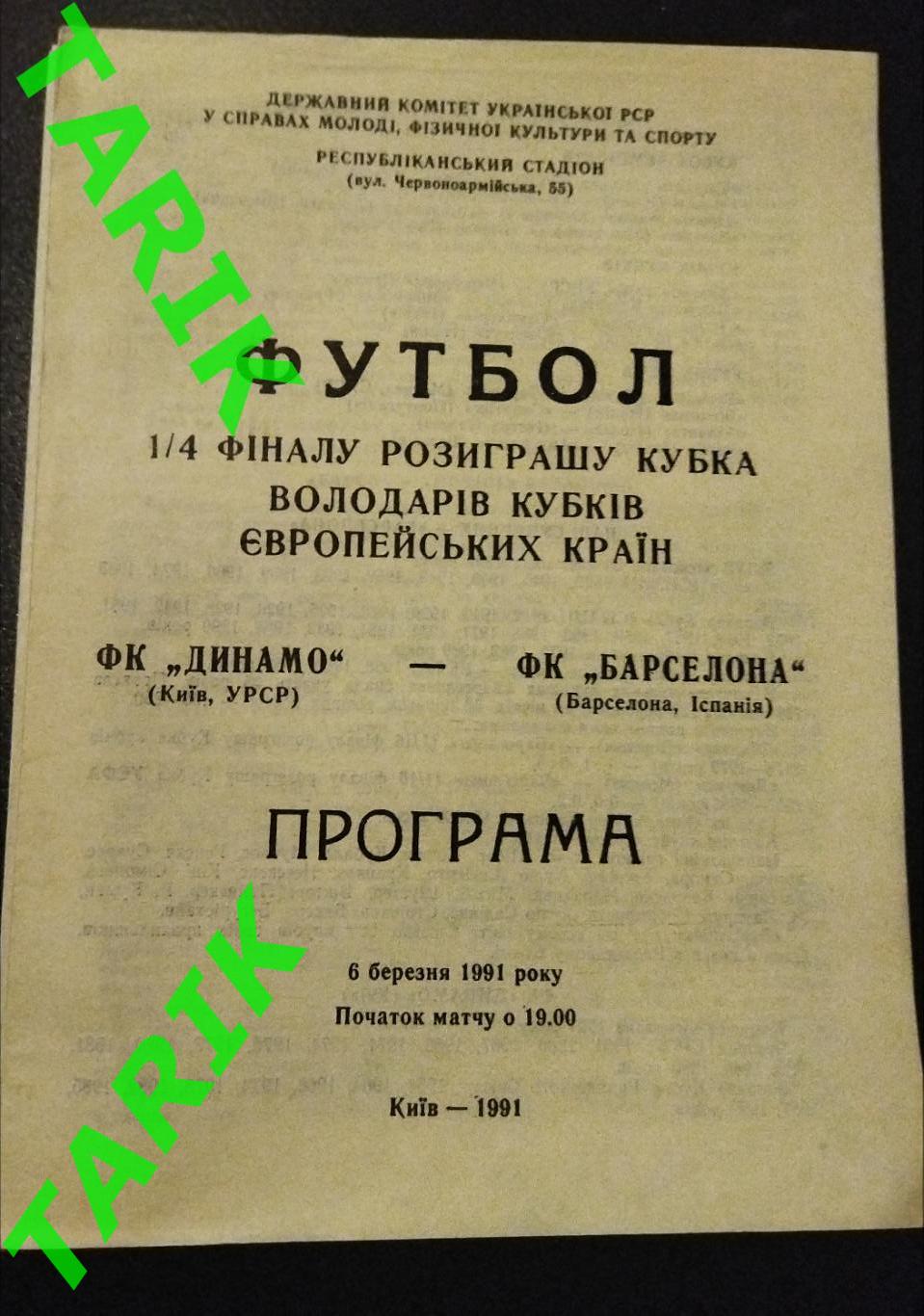 Динамо Киев -Барселона 1991