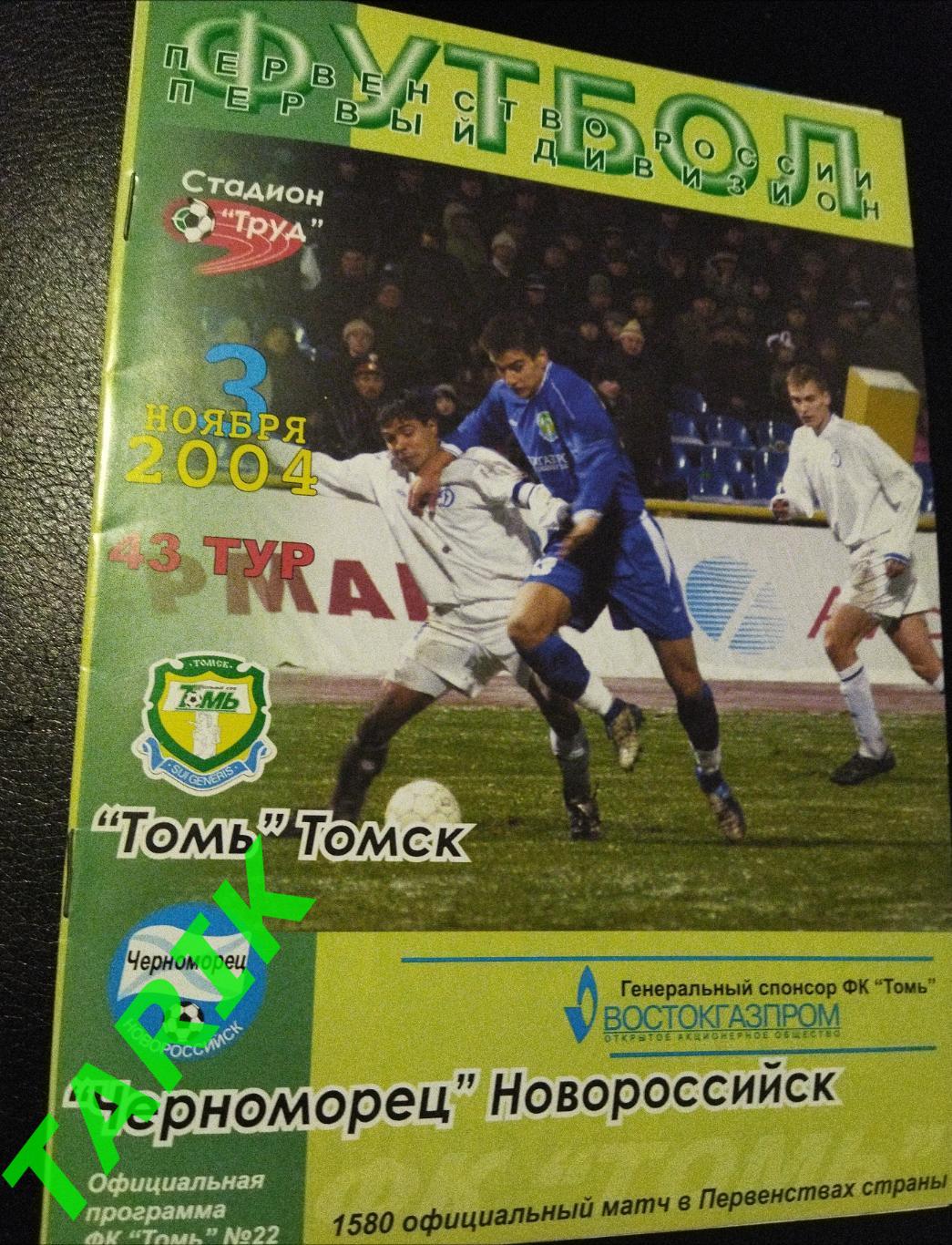 Томь Томск - Черноморец Новороссийск 2004