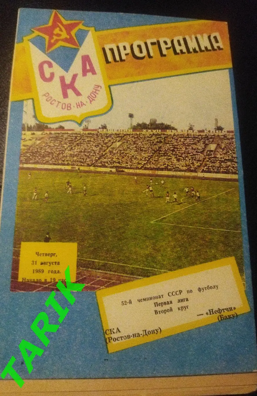 СКА Ростов - Нефтчи Баку 1989