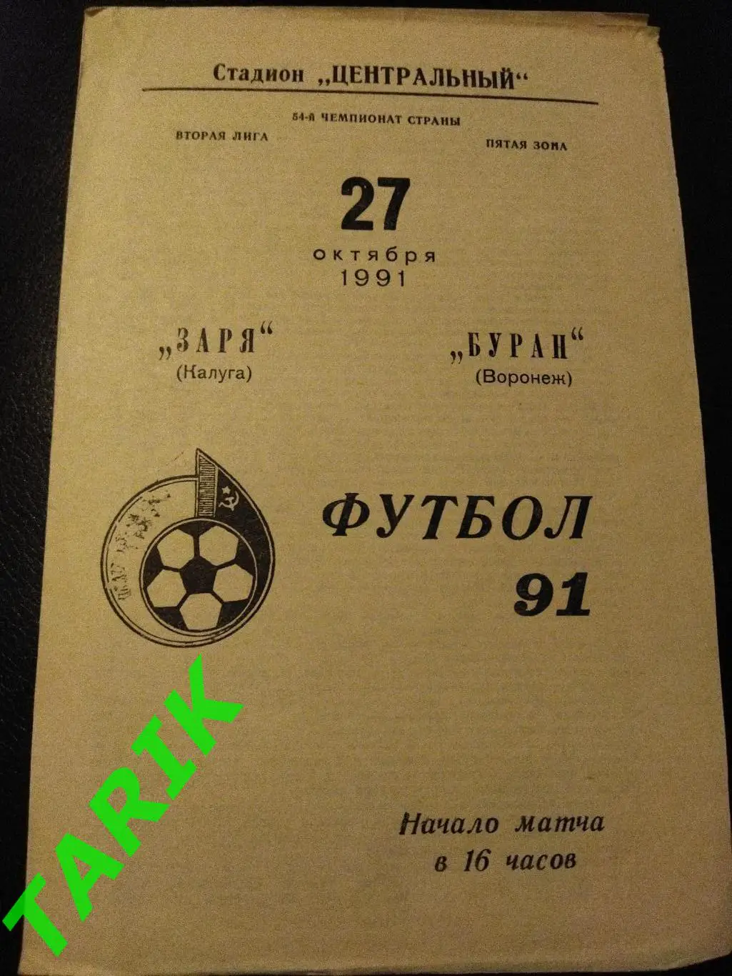 Заря Калуга -Буран Воронеж 1991