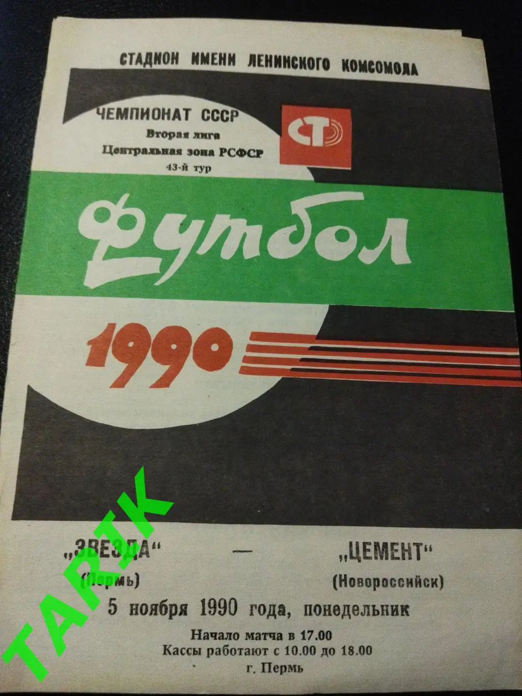 Звезда Пермь - Цемент Новороссийск 1990