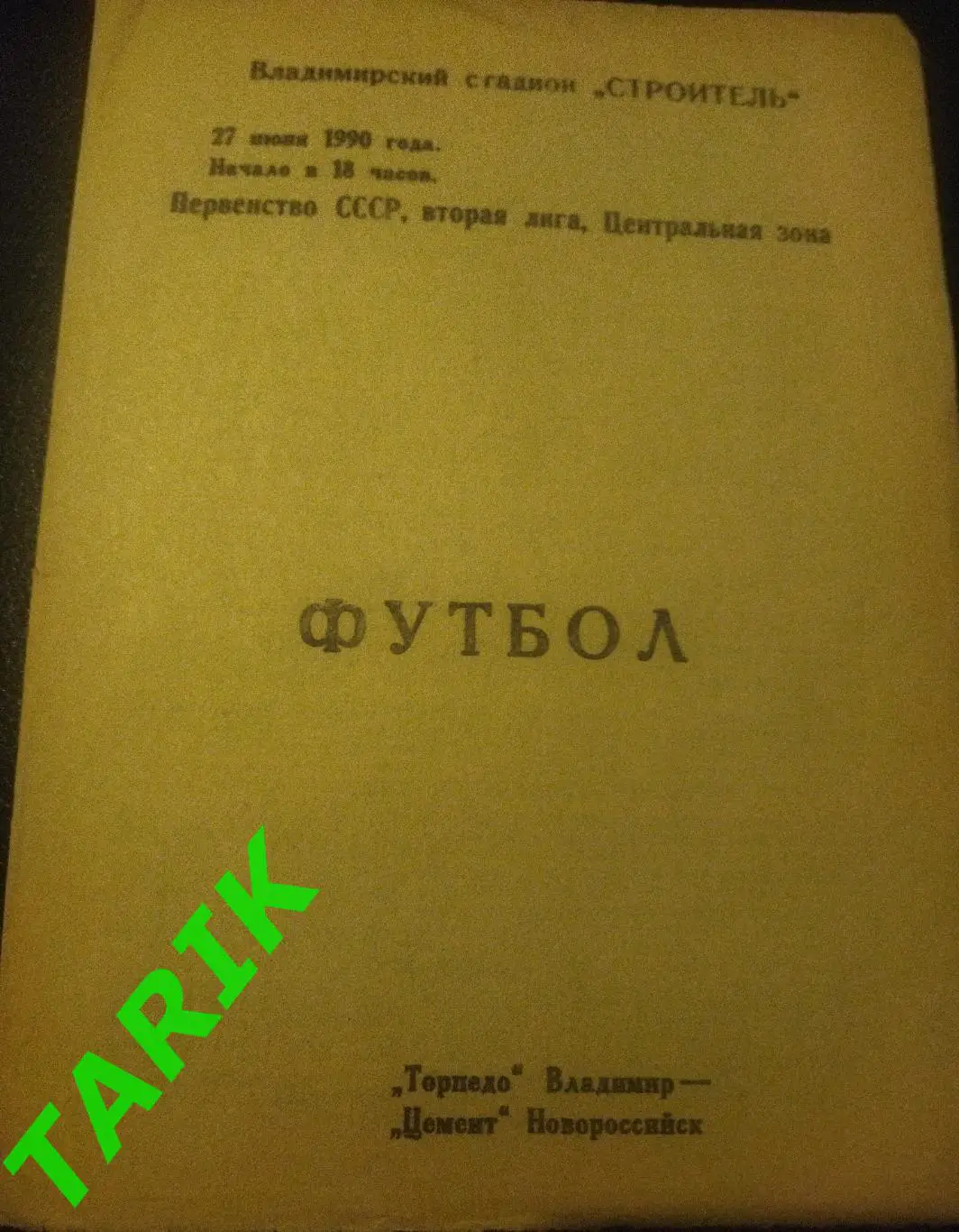 Торпедо Владимир - Цемент Новороссийск 1990