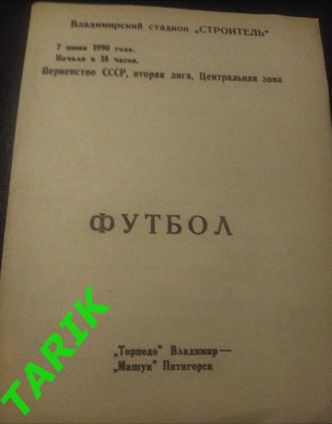 Торпедо Владимир - Машук Пятигорск 1990