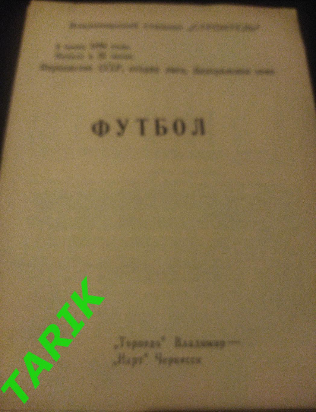 Торпедо Владимир - Нарт Черкесск 1990