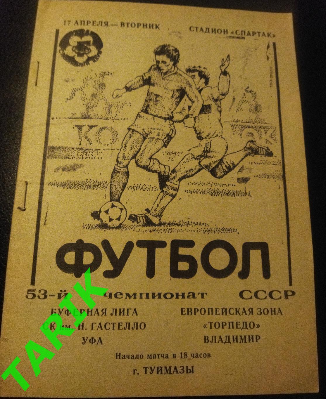 Гастелло Уфа - Торпедо Владимир 1990