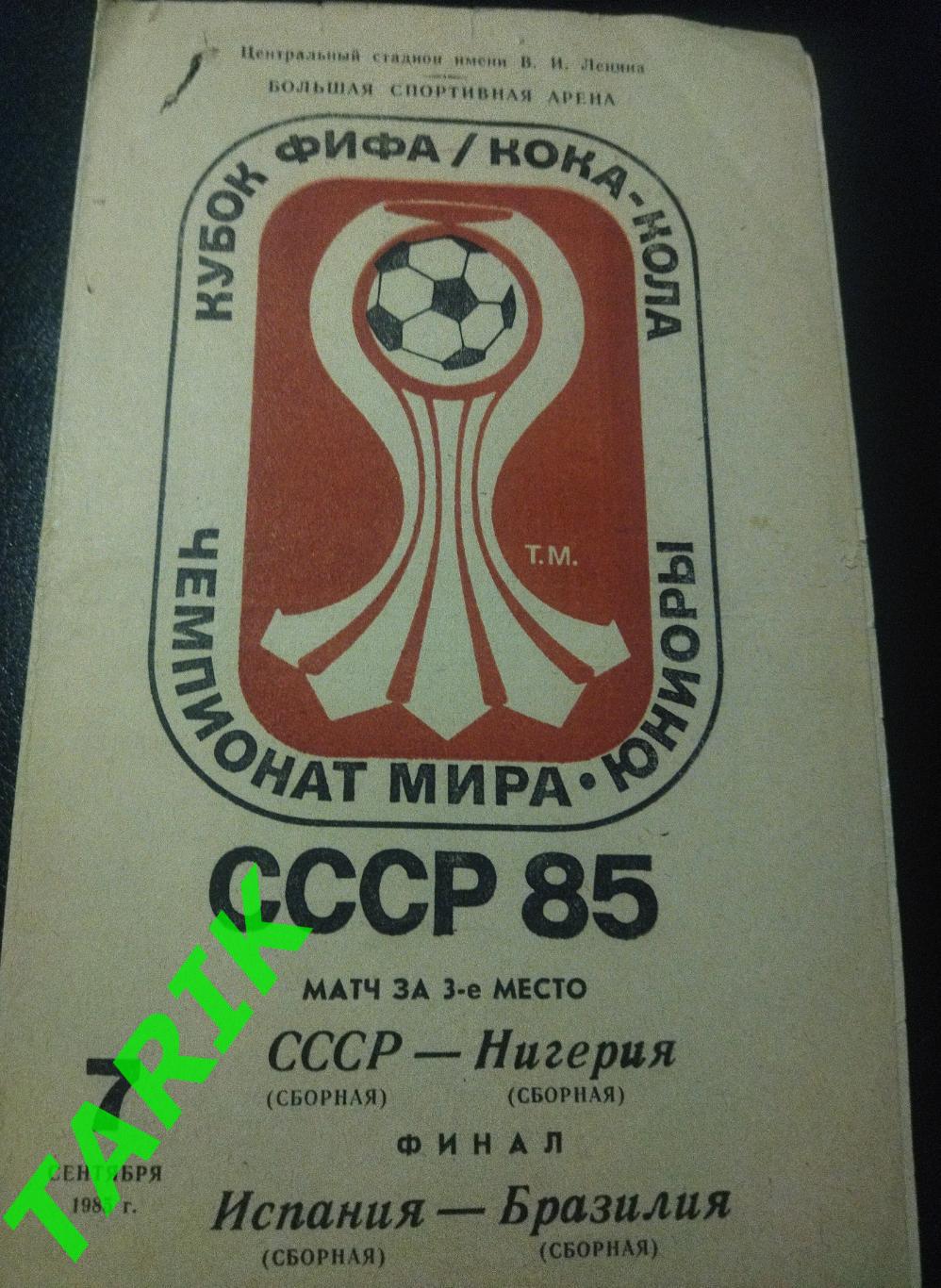 СССР - Нигерия, Испания - Бразилия 1985 (юниоры)