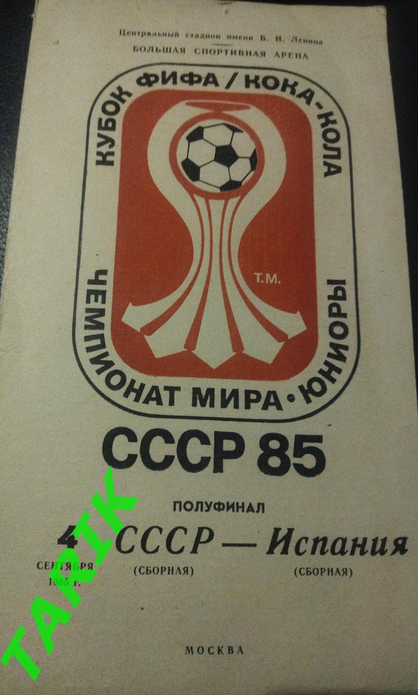 СССР - Испания 1985 (юниоры)