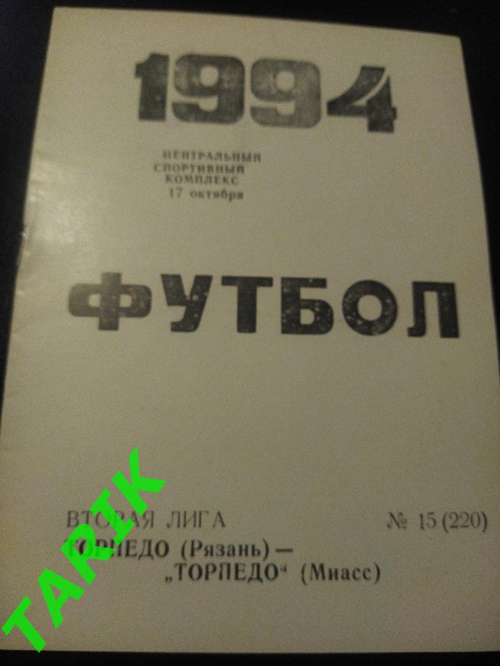 Торпедо Рязань - Торпедо Миасс 1994