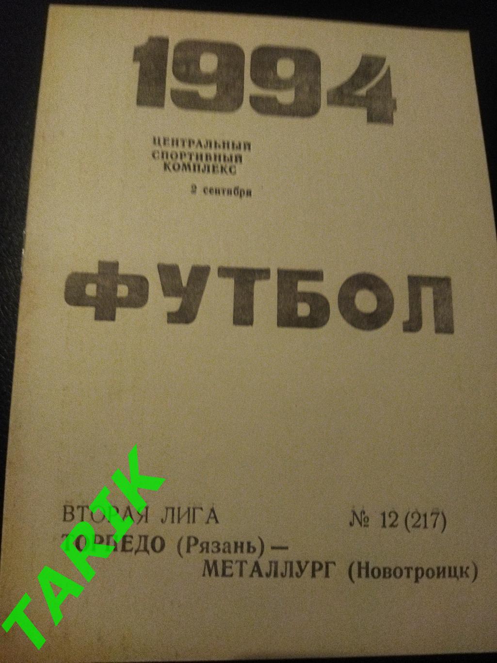 Торпедо Рязань - Металлург Новотроицк 1994