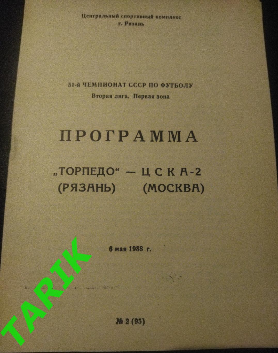 Торпедо Рязань - ЦСКА 2 Москва 1988