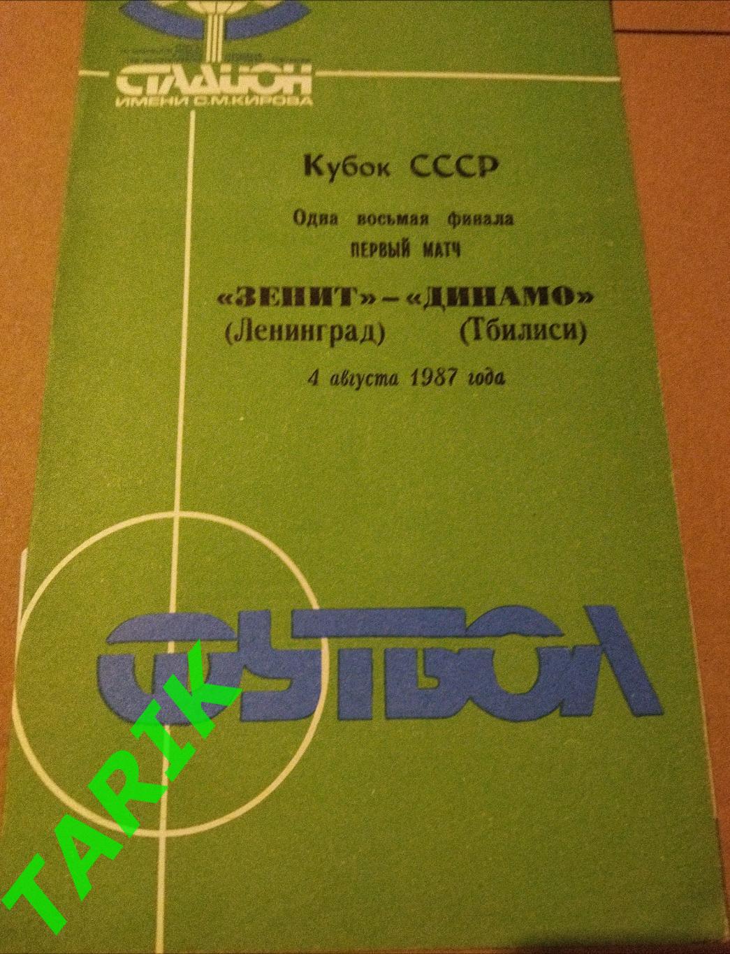 -Зенит Ленинград- Динамо Тбилиси 4.08.1987 Кубок СССР